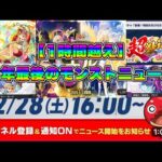【モンスト】2024年最後のモンストニュースをゆっくり振り帰ろう！！(12/28) 【～今年も1年ありがとうございました～】