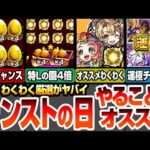 【モンスト】モンストの日やることオススメ！特Lの園の金種4倍で厳選がヤバイ！超爆轟黎祭の周回すべき絶級！書庫轟絶が約3周で運極！弁財天とえびすのオススメわくわく！超電磁砲コラボ【へっぽこストライカー】