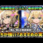 【エル事前評価】※どっちの形態が強い？新春ぶっ壊れキャラがまもなく実装！！堕天/破邪モード、それぞれの強み/弱みを徹底解説。おすすめのわくわくの実は？よくある質問にも回答！！【けーどら】