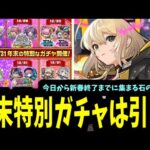 年末の特別ガチャは引き？今から新春ガチャ終了までに稼げる石の数は？結局美味いの？【モンスト】
