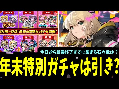 年末の特別ガチャは引き？今から新春ガチャ終了までに稼げる石の数は？結局美味いの？【モンスト】
