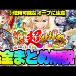 【モンスト】※新春超獣神祭の重要な特別仕様や新要素に注意…新春限定《エル》登場！年末年始がやばい今週のモンストをまとめるしゃーぺんニュース！#310