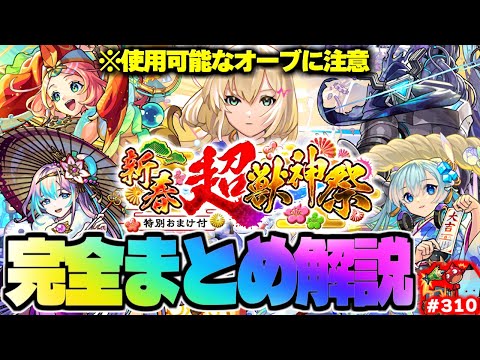 【モンスト】※新春超獣神祭の重要な特別仕様や新要素に注意…新春限定《エル》登場！年末年始がやばい今週のモンストをまとめるしゃーぺんニュース！#310