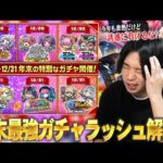 【モンスト】しろ「ここを耐えれば新春ガチャ！みんなで乗り切ろう！」今年も年末激アツガチャラッシュ襲来！1年間引き散らかしてきた男が、2024年末最強ガチャを乗り切るための立ち回りを解説！【しろ】