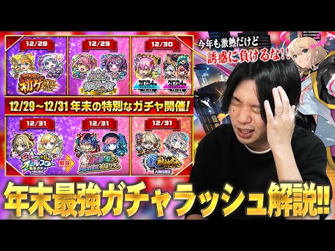 【モンスト】しろ「ここを耐えれば新春ガチャ！みんなで乗り切ろう！」今年も年末激アツガチャラッシュ襲来！1年間引き散らかしてきた男が、2024年末最強ガチャを乗り切るための立ち回りを解説！【しろ】