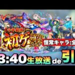 【モンスト生放送】限定当てていく！！恒常キャラ全部持ってるため限定キャラ確定！！≪初ゲ確定ガチャ≫を引いていく。