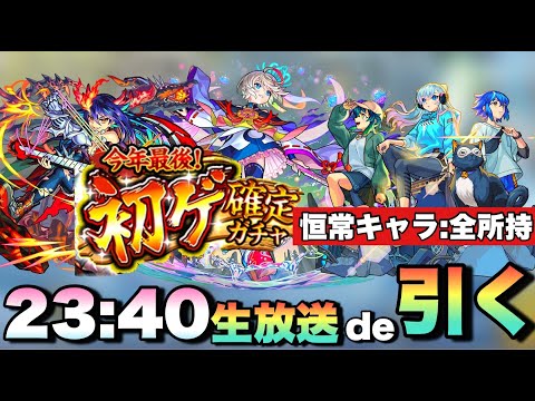 【モンスト生放送】限定当てていく！！恒常キャラ全部持ってるため限定キャラ確定！！≪初ゲ確定ガチャ≫を引いていく。