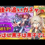 【モンスト】 さすがに黒子さん引けるよね？黒子追いガチャ 【春日部つむぎ】