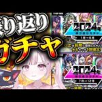 【モンスト初心者🔰】振り返りガチャ引くだけ！！【こくめう｜個人Vtuber】