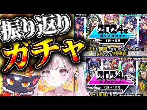 【モンスト初心者🔰】振り返りガチャ引くだけ！！【こくめう｜個人Vtuber】