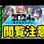 【モンスト】こんな事ある！？メインとサブで振り返りガチャ2024年を引いたら大変な事になった件