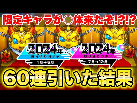 【モンスト】《振り返りガチャ》限定キャラ○体出た!! 3垢で引いた結果…
