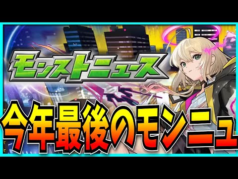待ちに待った新春限定&振袖キャラ判明のモンストニュースをようやっと見ていくぞ！【モンスト・エル・超獣神祭】