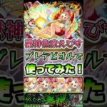 獣神化改えびすをプレデビオルで使ってみた！#shorts #モンストニュース #モンストガチャ #モンストコラボ #モンスト #轟絶