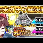 【神回】あのキャラを狙った年末の激熱ガチャでまた伝説を作ってしまった件【モンスト】【ゆっくり実況】