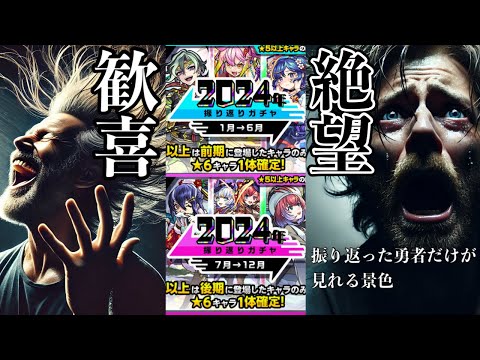 【モンスト】歓喜？絶望？2024年振り返りガチャは本当に引くべきか？【まつぬん。】