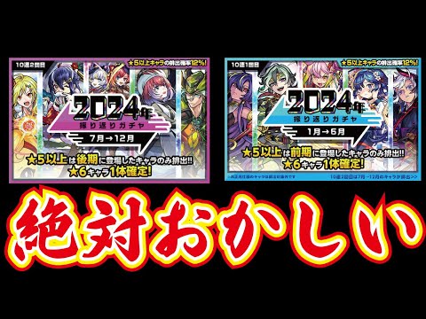【モンスト】２０２４振り返りガチャ！！絶対おかしいこの確率！！80連引いてみた！