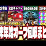 【要チェック!!】新春超獣神祭「エル」をGETする為の年末年始オーブ回収まとめ‼︎【モンスト】