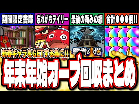 【要チェック!!】新春超獣神祭「エル」をGETする為の年末年始オーブ回収まとめ‼︎【モンスト】