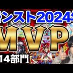 【モンスト】2024年出た全キャラ対象！2024年モンストMVP授賞式≪全14部門≫