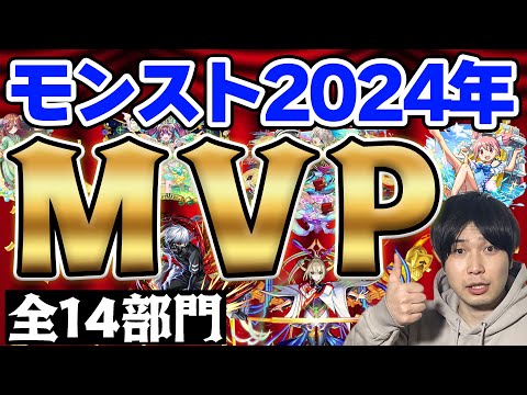 【モンスト】2024年出た全キャラ対象！2024年モンストMVP授賞式≪全14部門≫