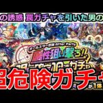 【モンスト】「オールスター感謝After Party 限定確定ガチャ 」《超危険ガチャ》※まじでやめとけ…!!圧倒的罠ガチャを引いた結果…【年末年始ガチャ】