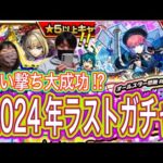 【モンスト】今年最後！大晦日限定オールスター感謝ガチャ