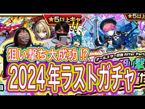 【モンスト】今年最後！大晦日限定オールスター感謝ガチャ