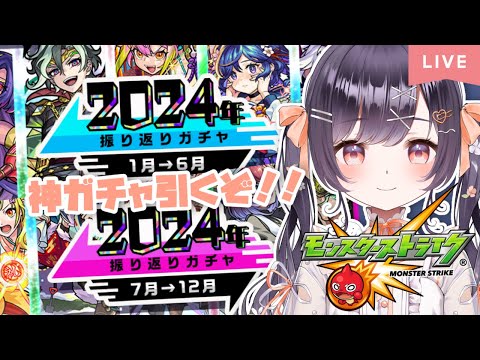 【モンスト】#21 振り返りガチャ＆オールスター引くぞ!!【たここ/Vtuber】