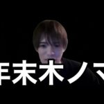 【🔴モンスト】年末だ！いろいろ話ながら木ノマ