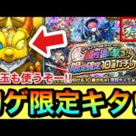 【モンスト】止まって”初ゲ限定キャラ”もキタ！？オールスター感謝ガチャ20連＆属性狙い撃ちガチャを引いてみた！