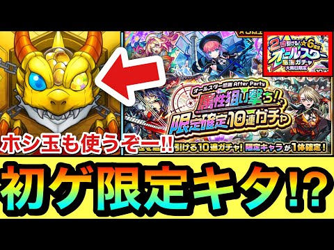【モンスト】止まって”初ゲ限定キャラ”もキタ！？オールスター感謝ガチャ20連＆属性狙い撃ちガチャを引いてみた！