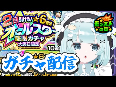 【 #モンスト 】ガチャ配信！今年最後のモンストの日【 #モンスターストライク / 小猫丸ちゅる / #個人Vtuber 】