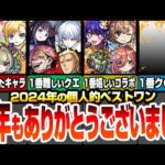 【モンスト】2024年もありがとうございました！＆個人的なモンストベストワン！1番引いて良かったキャラベスト1！嬉しかったコラボベスト1！難しいクエベスト1！ク〇クエベスト1！【へっぽこストライカー】