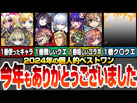 【モンスト】2024年もありがとうございました！＆個人的なモンストベストワン！1番引いて良かったキャラベスト1！嬉しかったコラボベスト1！難しいクエベスト1！ク〇クエベスト1！【へっぽこストライカー】