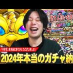 【モンスト】しろ、2024年ガチャ納め！今年も本当にありがとうございました！《大晦日限定オールスター感謝ガチャ / After Party 属性狙い撃ちガチャ / 激獣神祭全部引く!!》【しろ】