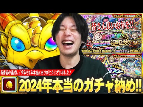 【モンスト】しろ、2024年ガチャ納め！今年も本当にありがとうございました！《大晦日限定オールスター感謝ガチャ / After Party 属性狙い撃ちガチャ / 激獣神祭全部引く!!》【しろ】