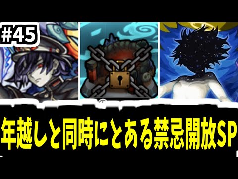 今年大冒険ファイナルラスト年越しスペシャル。とある禁忌開放編【がががの大冒険#45】【モンスト】