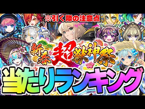 【モンスト】※まもなく開幕！引く際の注意点も…新限定キャラ《エル》登場！新春超獣神祭当たりキャラランキング