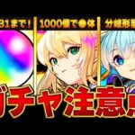 【モンスト】エルを引く上で絶対に注意すべき＆やっておくべきこと8選【新春超獣神祭】　#モンスト