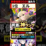 【モンスト】エル登場！新春超獣神祭当たりキャラランキングTOP7