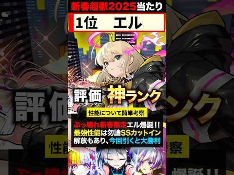 【モンスト】エル登場！新春超獣神祭当たりキャラランキングTOP7