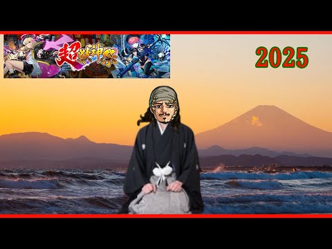 新春あけおめ超獣神祭  #モンスト