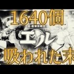 1640個使ってもエル出ないから課金して追います【モンスト】
