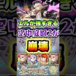 エルで空中庭園2が完全崩壊！#shorts #モンストニュース #モンストガチャ #モンストコラボ #エル #庭園2 #天魔の孤城 #空中庭園