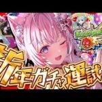 【モンスト】新春一発目の運試し！！新春 超獣神祭エル・振袖ネオ＆アビス引くぞおおお！！！✊🔥【博衣こより/ホロライブ】