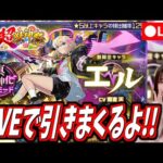 【モンスト】《エル》お正月運試しで何体出るかな？？？【yuki】