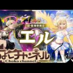 【🔴LIVE】エルやばすぎるね【モンスト】