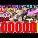 【モンスト】【新春超獣神祭ガチャ】「新限定エル」《20万円消し飛ぶ》※閲覧注意!!これが地獄!!馬鹿にしとんか!?吐くわこれ…運営さんやりすぎ【ガチャ】