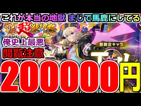 【モンスト】【新春超獣神祭ガチャ】「新限定エル」《20万円消し飛ぶ》※閲覧注意!!これが地獄!!馬鹿にしとんか!?吐くわこれ…運営さんやりすぎ【ガチャ】